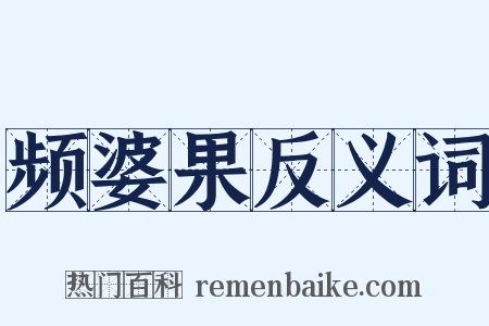 频婆果反义词是什么意思的图片